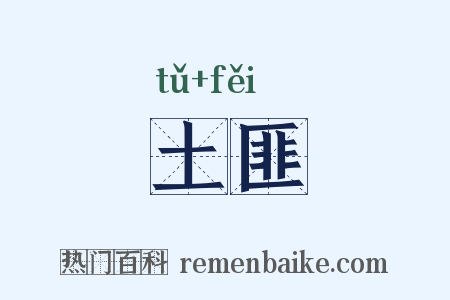 土匪是什么意思的图片
